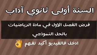 فرض الفصل الاول في مادة الرياضيات السنة أولى ثانوي جذع مشترك آداب 