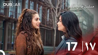 مسلسل جانبي الأيسر الحلقة 17 (Only Arabic Dubbed)