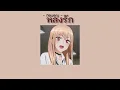 [ SLOWED | เนื้อเพลง ] Newery - หลงรัก