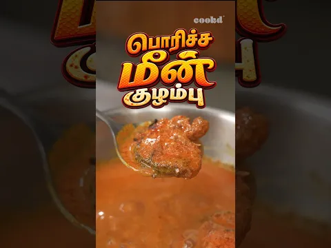 Poricha Meen Kulambu 🤤🔥Definitely worth a try! #cookd #porichameenkulambu #meenkulambu