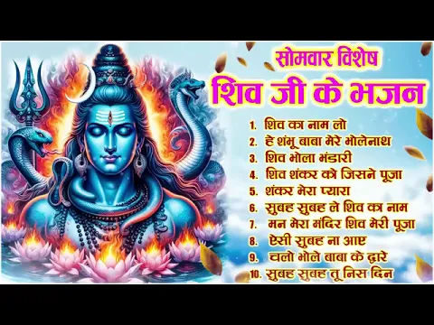 Download MP3 सोमवार विशेष : शिव जी के भजन | NonStop Shiv Bhajan | Shiv Ji Ke Bhajan | Jukebox Bhole Bhajan 2024