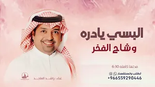  البسي يادره وشاح الفخر   راشد الماجد        حصريا    اغنية تخرج البسي وشاح التخرج دندنها