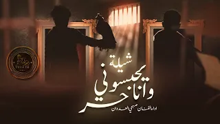 كلبشوني يا قدر شيلة السجن يحبسوني و انا حر صبحي العدوان حصريا 2023 