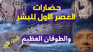 العصر الأول للبشر والطوفان العظيم الحضارات المفقودة الجزء الأول التاريخ المفقود 