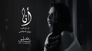                                                نانسي زعبلاوي   أنا    إلى روح الكبيرة ميادة بسيليس  دندنها