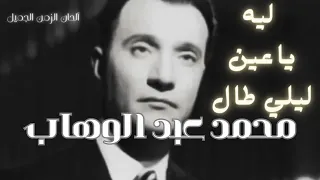ليه يا عين ليلي طال محمد عبد الوهاب                                     دندنها
