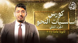 كورس أساسيات النحو في اللغة العربية الجزء الثاني ثانوية عامة 2025 مع القيصر محمد طارق 