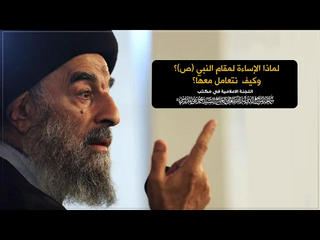 ⁣سماحة المرجع المدرسي || لماذا الإساءة لمقام النبي (ص)؟وكيف  نتعامل معها؟