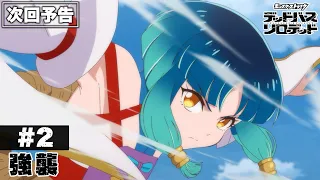 YouTube影片, 內容是怪物彈珠 デッドバースリローデッド 的 第 2 話預告