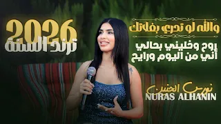 نورس الحنين والله لو تدري بغلاتك روح وخليني بحالي اني من اليوم ورايح 2025 