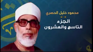 الجزء التاسع والعشرون الشيخ محمود خليل الحصري 