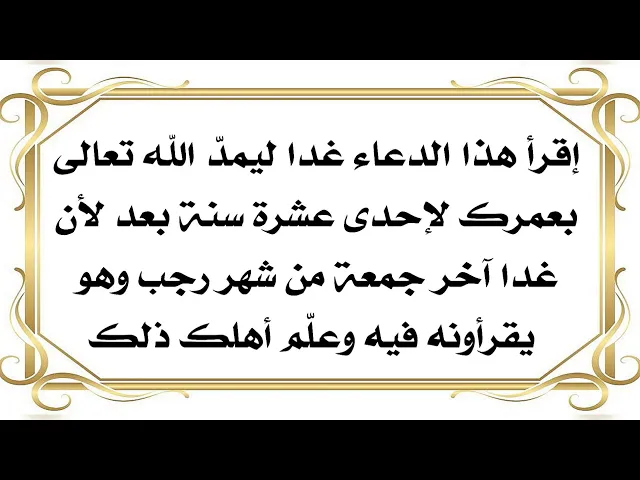 ⁣ليمد الله عمرك ١١ سنة إقرأ هذا الدعاء غدا آخر جمعة من شهر رجب وليقرأه اهلك أيضا وأرسله لمن تحب
