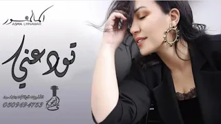 اسماء المنور  تودعني حصريآ      دندنها