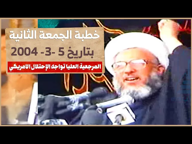 ⁣قوات الاحتلال تمنع استقرار العراق لتمديد بقائها – خطبة المرجعية الدينية العليا 2004/5/3