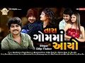 Download Lagu Tara Gam Ma Aayo ll Dilip Thakor ll New gujrati song 2022