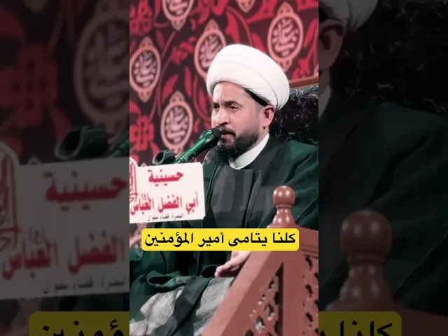 ⁣#الامام_علي #الشيخ_رائد_الزركاني
