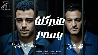 عنبر كلة يسمع صباحوا كدب تيتو بندق و اسلام كابونجا توزیع فيجو الدخلاوي مهرجانات 2025  عنبر كلة يسمع صباحوا كدب تيتو بندق و اسلام كابونجا توزیع فيجو الدخلاوي مهرجانات 2025