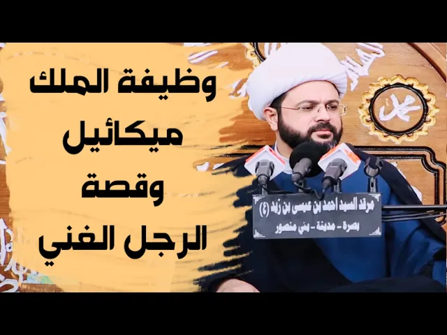 ⁣وظيفة الملك ميكائيل وقصة الرجل الغني | الشيخ مهدي الطرفي
