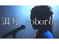 映画「黄泉がえり」　挿入歌：泪月 -oboro-