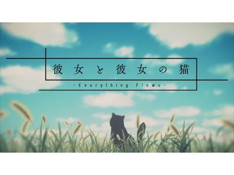彼女と彼女の猫 -Everything Flows- Blu-ray&DVD PV