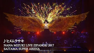水樹奈々 ヒメムラサキ NANA MIZUKI LIVE ZIPANGU 2017 
