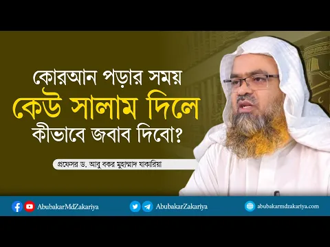 কোরআন পড়ার সময় কেউ সালাম দিলে কীভাবে জবাব দিবো? প্রফেসর ড. আবু বকর মুহাম্মাদ যাকারিয়া