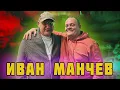 ЧЕРЕШКАТА НА ПОДКАСТА СЪС ШЕФ ИВАН МАНЧЕВ