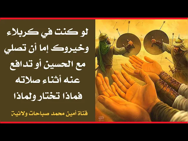 ⁣لو خيروك بين أن تصلي مع الحسين الصلاة الأخيرة أو تدافع عنه أثناء صلاته تختار ماذا ولماذا ؟