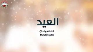 شلة العيد فرقة المزيود الحربية دندنها