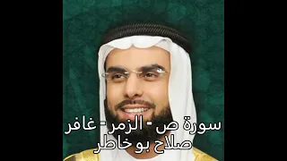 سورة ص الزمر غافر الشيخ صلاح بو خاطر 
