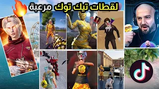 أفخم لقطات للاعبين التيك توك حصلت في ببجي موبايل رح تنصدم 