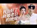 Download Lagu [Multi Sub]💕鄭晨雨x王奕然💕落魄千金爲留住母親遺物被迫嫁到沈家做衝喜新娘，沒想到病入膏肓的丈夫成爲她復仇路上的利器！《我治好了新婚老公的絕症》全集#短劇 #女頻 #chinesedrama