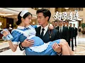 Download Lagu 【Multi Sub】💕總裁絕嗣人盡皆知,怎料那晚一夜纏情竟讓刚上大学的小丫頭懷孕了,萬年枯藤終於開枝散葉,得知她跪地当保洁,立馬把小嬌妻接回豪門放肆寵!#爱情 #短劇 #全集