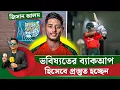 Download Lagu জিসান ভবিষ্যতের ব্যাক আপ হিসেবে প্রস্তুত হচ্ছেন৷ অ্যাপ্রোচটা চাহিদামাফিক হচ্ছে || On Field 2025