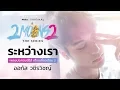 Download Lagu ระหว่างเรา (Ost. 2Moons2 The Series เดือนเกี้ยวเดือน 2) [Official MV]