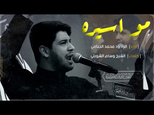 مو اسيره | محمد الجنامي