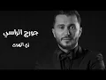 جورج الراسي | رمش عينه