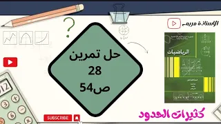 حل تمرين 28 ص 54 رياضيات سنة ثانية ثانوي شعب علمية 