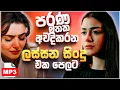 Download Lagu හිත නිවන සිංදු | Manoparakata Sindu | Sinhala Sindu | Best Sinhala Songs Collection | Sinhala Song