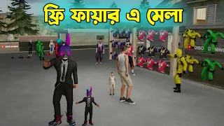 Download Free Fire এ মেলা ।  Free Fire Bangla Funny Video | Dibos Gaming MP3