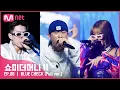 Download Lagu [ENG] [#SMTM11/풀버전] ♬ BLUE CHECK (Feat. 박재범, 제시) (Prod. by Slom) - 토이고 @본선　#쇼미더머니11 EP.8
