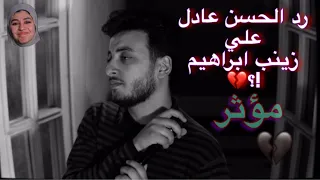 رد الحسن عادل علي فيديو انفصاله عن زينب ابراهيم   كارثة      دندنها