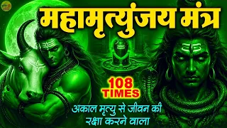 महामृत्युंजय मंत्र 108 TIMES-आज सोमवार के दिन महामृत्युंजय मंत्र सुनने से आपकी हर मनोकामना पूरी होगी