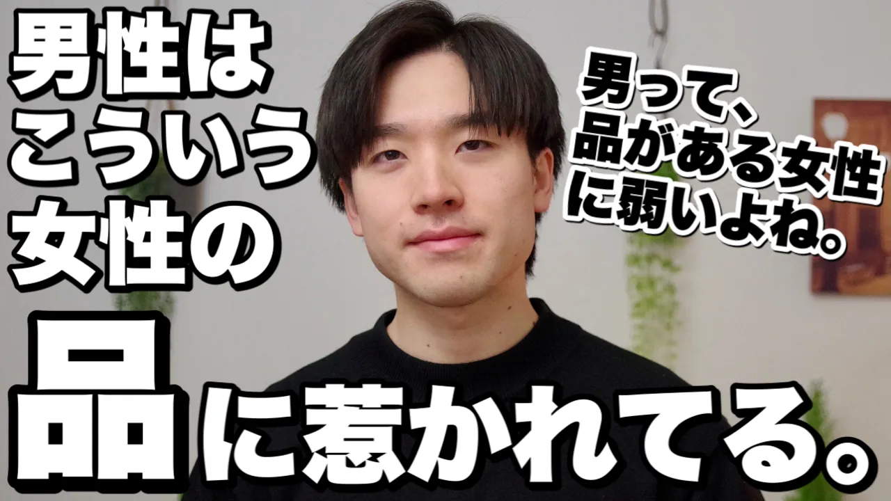 男性が「品がある」と感じる女性の特徴7選: video thumbnail