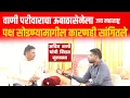 Lagu वाणी परीवार करणार ऊबाठासेनेला जय महाराष्ट्र...! पक्ष सोडण्यामागील कारणेही सांगितली..