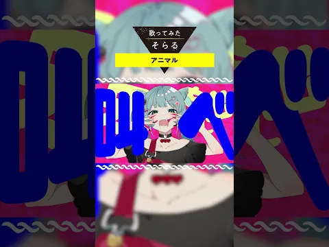 アニマル / そらる short ver.