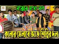 Download Lagu বক্সের মধ্যে বল, বুদ্ধি খাটিয়ে কালার মেলাবে আজ শিল্পির দল,আজব খেলা ও নাচ গান নিয়ে হাজির মিলন ভাই।