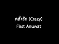 คลั่งรัก (Crazy) - First Anuwat