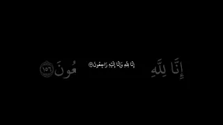 أحمد العجمي شاشه سوداء قران إنا لله وإنا إليه راجعون سورة البقرة 