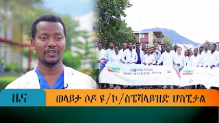 ወላይታ ሶዶ ዩ ኮ ስፔሻላይዝድ ሆስፒታል 